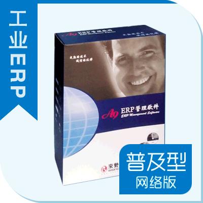 A9工業ERP管理系統(普及型)網絡版(五站點)