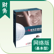 A9財(cái)務(wù)管理軟件標(biāo)準(zhǔn)網(wǎng)絡(luò)版(基本型二站點(diǎn))