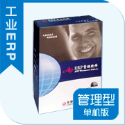 A9工業ERP管理系統(管理型)單機版